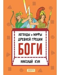 Легенды и мифы древней Греции. Боги. Кн. 1