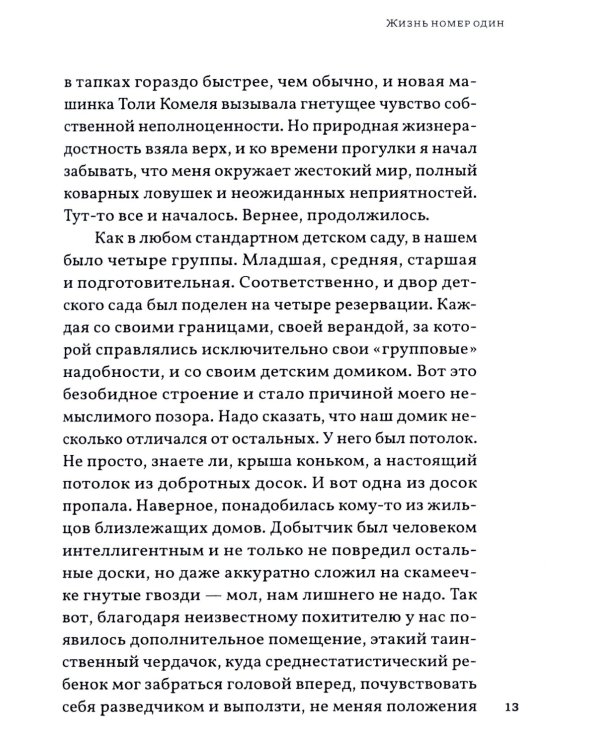 Жизнь номер один: повесть
