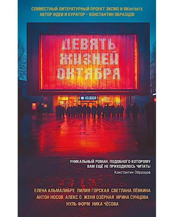 Девять жизней октября