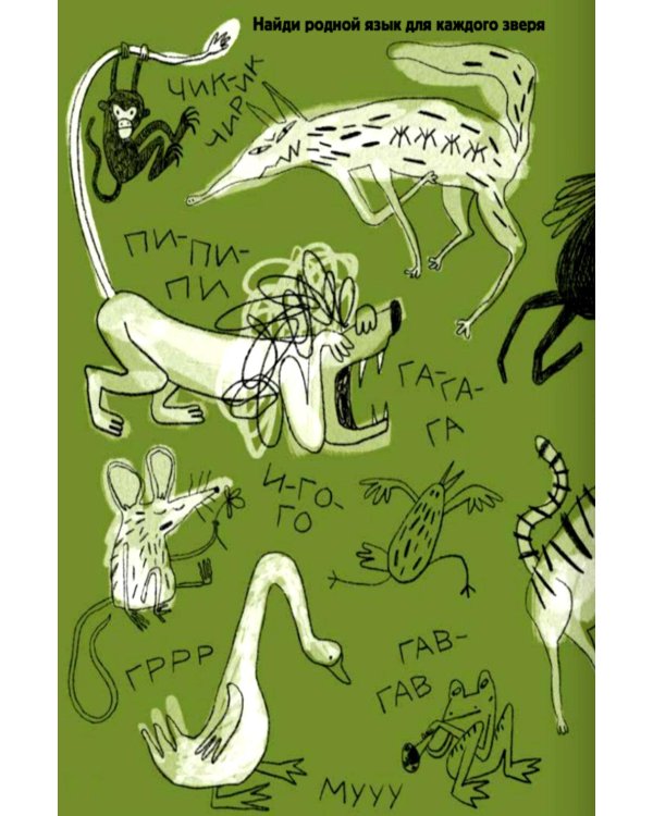 Дополнительное изображение книги «НИИ МЯУ: Необыкновенный институт изучения многозвериных языков... ушей и хвостов»