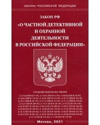 Закон РФ "О частной детективной и охранной деятельности в РФ"