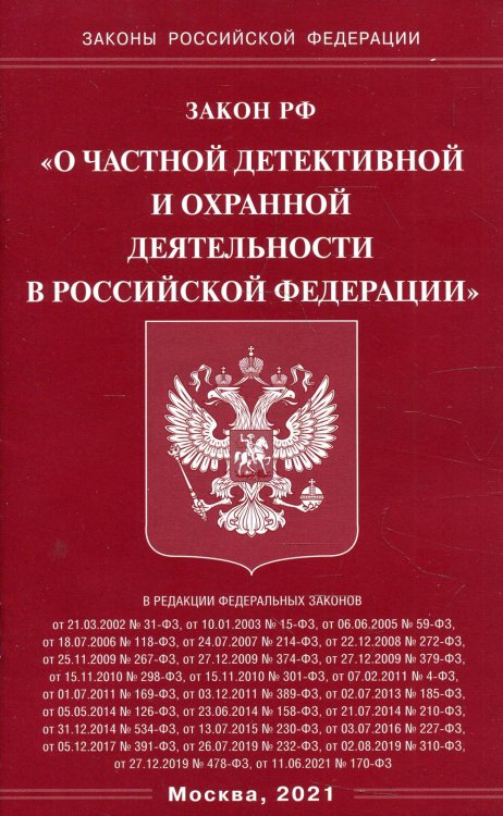Закон РФ "О частной детективной и охранной деятельности в РФ"