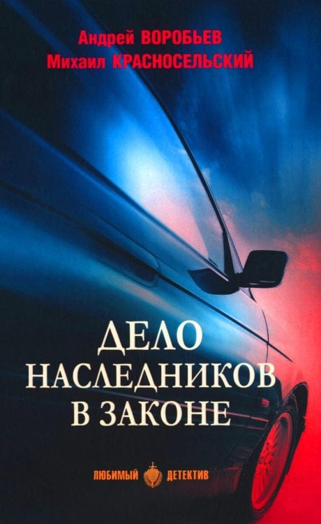 Любимый детектив Дело наследников в законе: роман