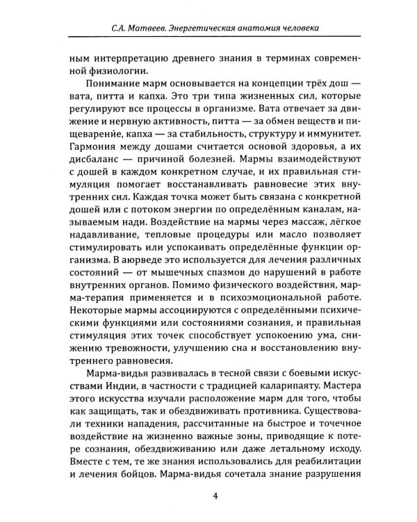 Энергетическая анатомия человека. Древние знания о 108 энерготочках