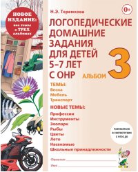 Логопедические домашние задания для детей 5-7 лет с ОНР. Альбом 3