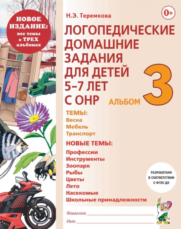 Логопедические домашние задания для детей 5-7 лет с ОНР. Альбом 3 Логопедические домашние задания для детей 5-7 лет с ОНР. Альбом 3