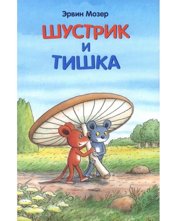 Шустрик и Тишка: сказки