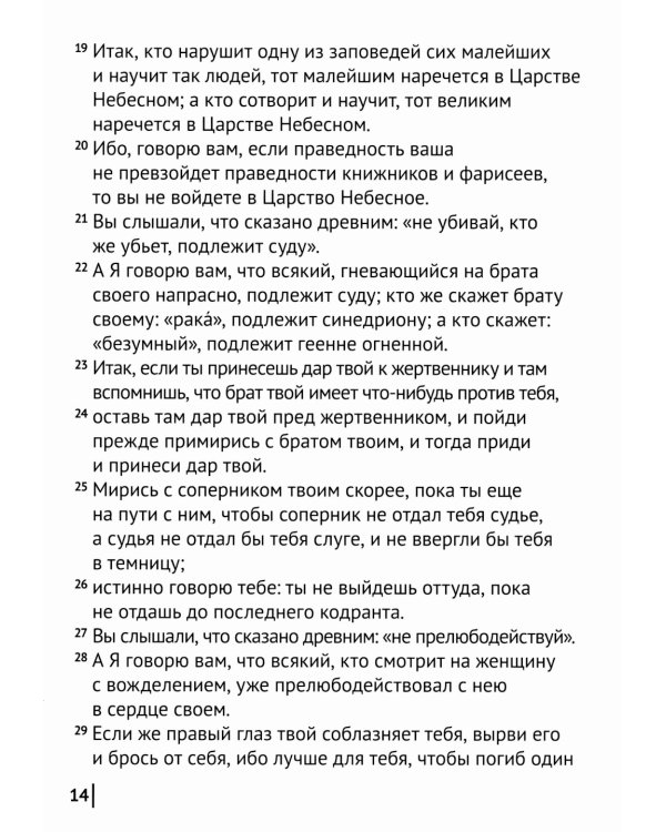 Святое Евангелие Господа нашего Иисуса Христа. Евангелия от Матфея, Марка, Луки, Иоанна