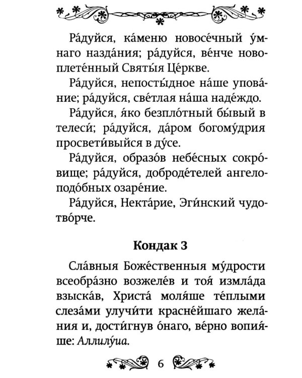 Акафист святителю Нектарию Пентапольскому, Эгинскому чудотворцу
