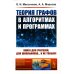 Теория графов в алгоритмах и программах: Книга для учителей, для школьников... и не только! (Обл.)