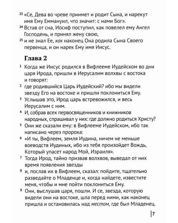 Святое Евангелие Господа нашего Иисуса Христа. Евангелия от Матфея, Марка, Луки, Иоанна