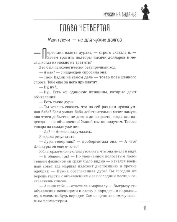 Мужик на выданье: романы