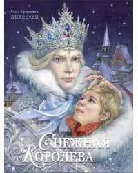 Снежная королева: сказка