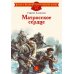 Матросское сердце: рассказы о героической обороне Севастополя