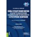 Основы государственной политики в области обеспечения национальной безопасности и стратегическое планирование: Учебное пособие