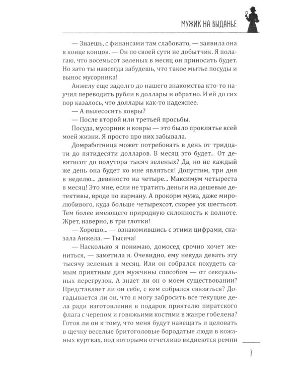 Мужик на выданье: романы
