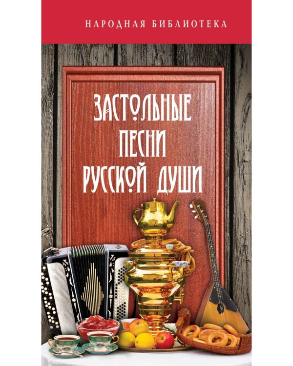 Застольные песни русской души