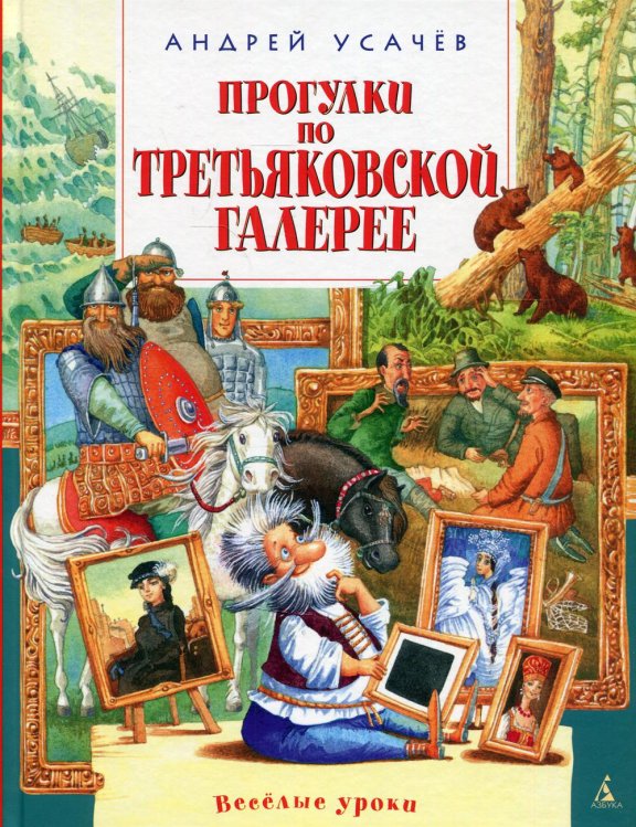 Прогулки по Третьяковской галерее