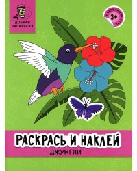 Раскрась и наклей: джунгли: книжка-раскраска