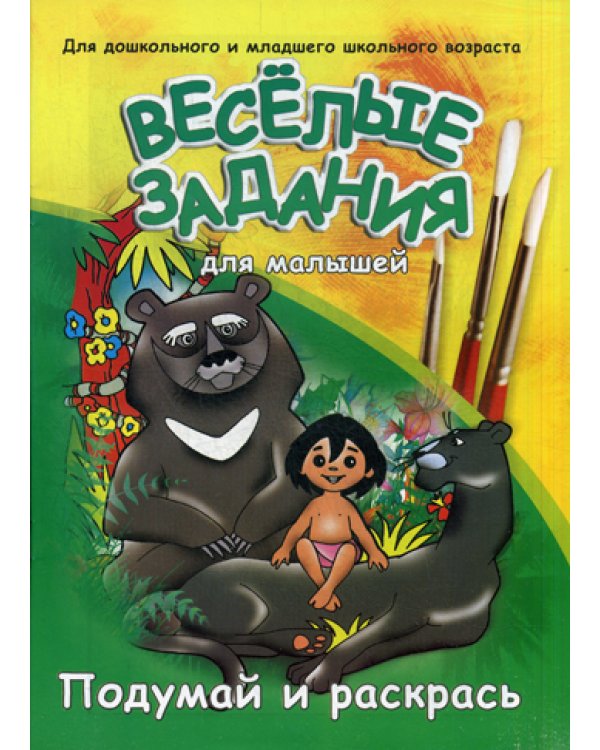 Веселые задания для малышей. Маугли