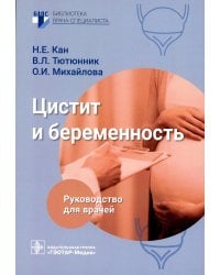 Цистит и беременность: руководство для врачей