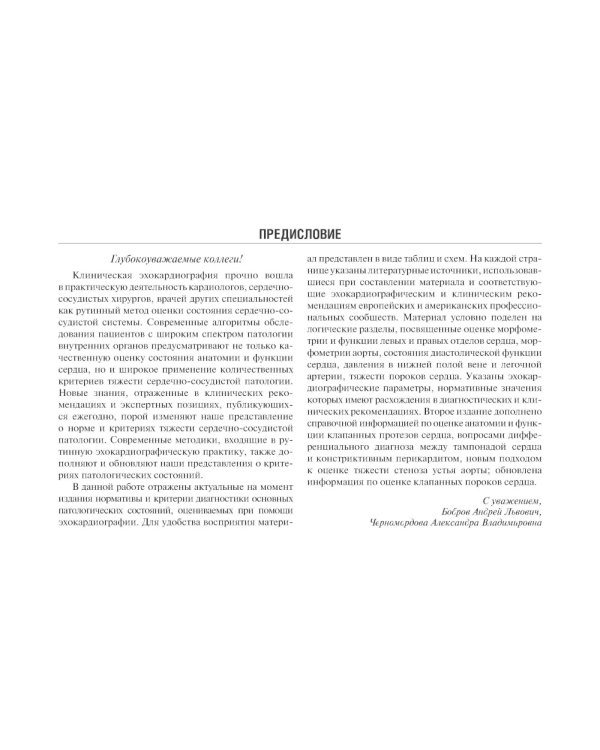 Справочник по эхокардиографии: Учебное пособие. 2-е изд., перераб. и доп