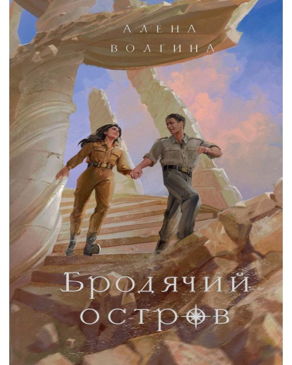 Бродячий остров