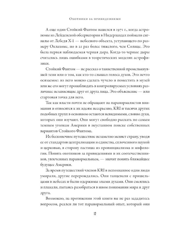 Охотники за привидениями: Почему люди хотят верить в паранормальное