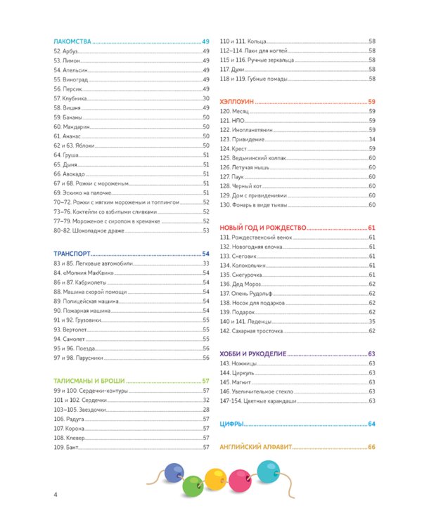 Яркий бисер: 190 разнообразных схем