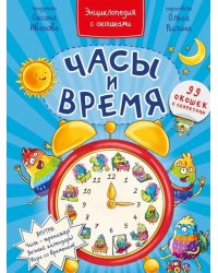 Часы и время. Энциклопедия с окошками