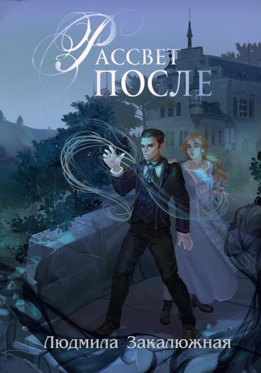 Серебряные души Рассвет после