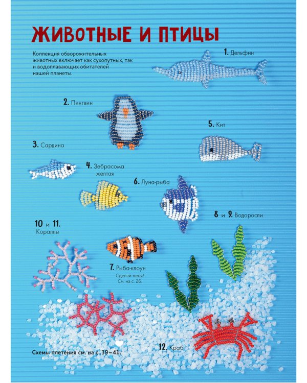Яркий бисер: 190 разнообразных схем