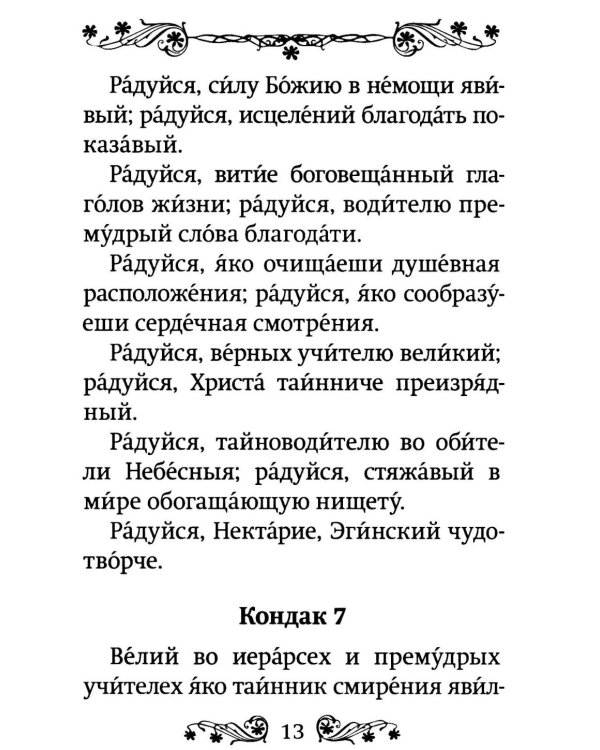 Акафист святителю Нектарию Пентапольскому, Эгинскому чудотворцу