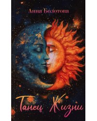 Танец Жизни