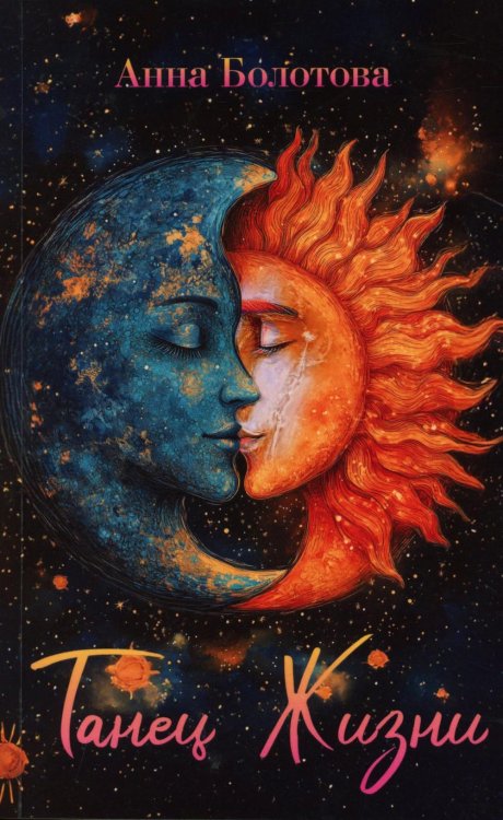 Танец Жизни