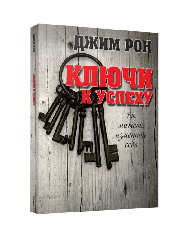 Ключи к успеху 