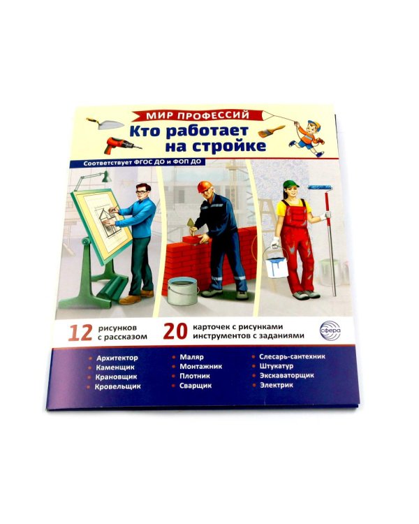 Мир профессий. Кто работает на стройке. Демонстрационные картинки (12 карточек)