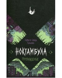 Пробуждение: роман