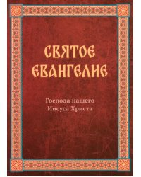 Святое Евангелие Господа нашего Иисуса Христа. Евангелия от Матфея, Марка, Луки, Иоанна
