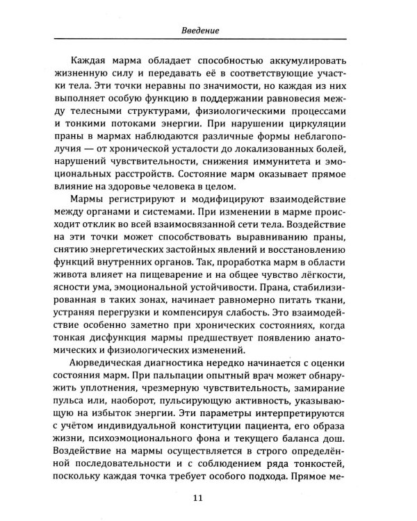 Энергетическая анатомия человека. Древние знания о 108 энерготочках