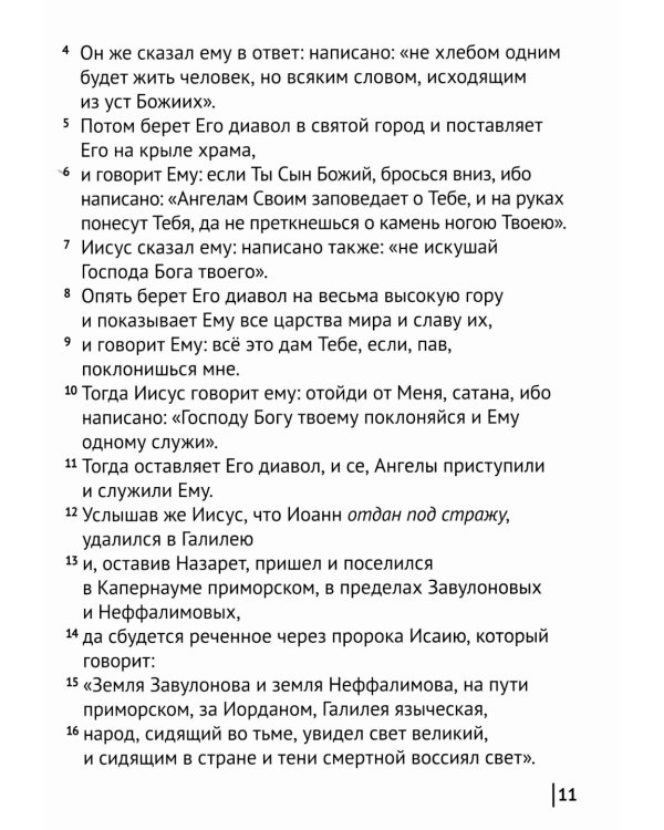Святое Евангелие Господа нашего Иисуса Христа. Евангелия от Матфея, Марка, Луки, Иоанна