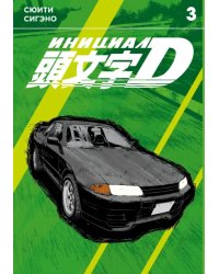 Инициал D. Т. 3: манга