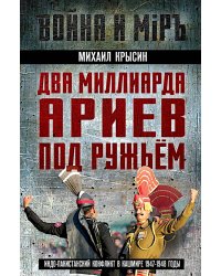 Два миллиарда ариев под ружьем. Индо-пакистанский конфликт в Кашмире 1947-1948 годы