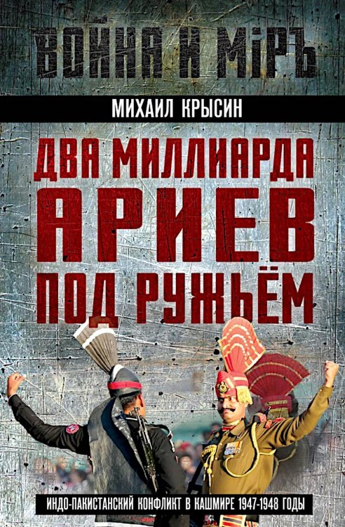 Война и мир Два миллиарда ариев под ружьем. Индо-пакистанский конфликт в Кашмире 1947-1948 годы