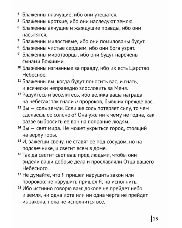 Святое Евангелие Господа нашего Иисуса Христа. Евангелия от Матфея, Марка, Луки, Иоанна