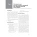 Флюоресцентная ангиография заднего полюса и периферии сетчатки: практическое руководство