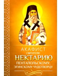 Акафист святителю Нектарию Пентапольскому, Эгинскому чудотворцу