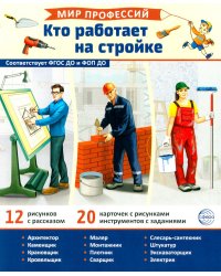 Мир профессий. Кто работает на стройке. Демонстрационные картинки (12 карточек)