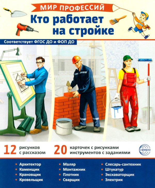 Мир профессий. Кто работает на стройке. Демонстрационные картинки (12 карточек)