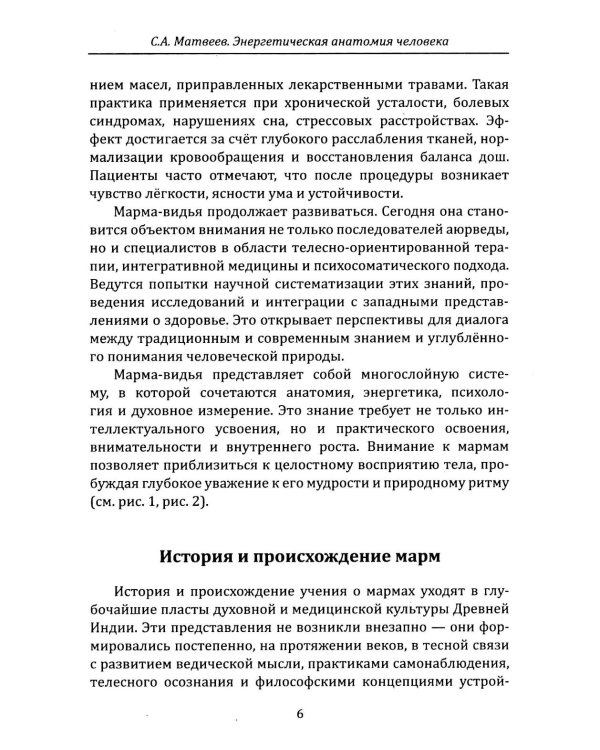 Энергетическая анатомия человека. Древние знания о 108 энерготочках